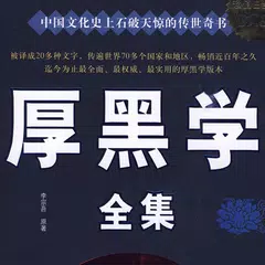 厚黑学(簡繁體) APK download