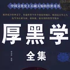 Baixar 厚黑学(簡繁體) APK