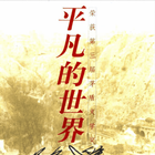 ikon 平凡的世界(簡繁體)