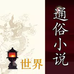 通俗小说大合集 APK download