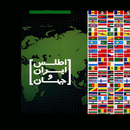 APK اطلس ایران و جهان