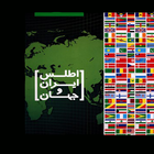 اطلس ایران و جهان ícone