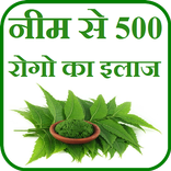 Neem se rogo ka ilaj