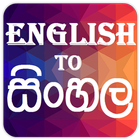 English to Sinhala (සිංහල) Dictionary أيقونة