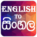English to Sinhala (සිංහල) Dictionary APK