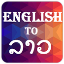 English to Lao (ລາວ) Dictionary APK