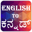 English to Kannada (ಕನ್ನಡ್) Dictionary