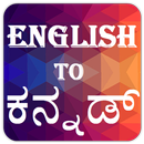 English to Kannada (ಕನ್ನಡ್) Dictionary APK