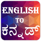 English to Kannada (ಕನ್ನಡ್) Dictionary simgesi