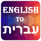 English to Hebrew (עִברִית) Dictionary icon