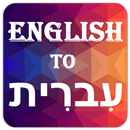 English to Hebrew (עִברִית) Dictionary APK