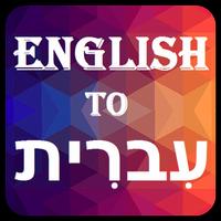English to Hebrew (עִברִית) Dictionary الملصق