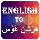 English to Hausa (هَرْشَن هَوْسَ) Dictionary icon