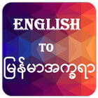 English to Burmese (မြန်မာအက္ခရာ) Dictionary 圖標