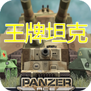 王牌坦克(Panzer Ace) Online APK