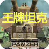 王牌坦克(Panzer Ace) Online icône