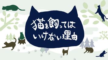 猫を飼ってはいけない理由-ネコの可愛いあるあるクイズ- स्क्रीनशॉट 2