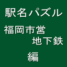 駅名パズル　福岡市営地下鉄　編 icône