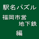 駅名パズル　福岡市営地下鉄　編 APK