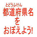 都道府県名を覚えよう！ APK