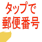 簡単！タップで郵便番号 иконка