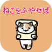 ねこねこねこねこ【ねこあつめ放置ゲーム】