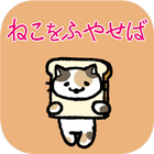 ねこねこねこねこ【ねこあつめ放置ゲーム】 icon