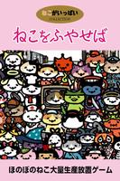 ねこねこねこねこ【ねこあつめ放置ゲーム】 poster