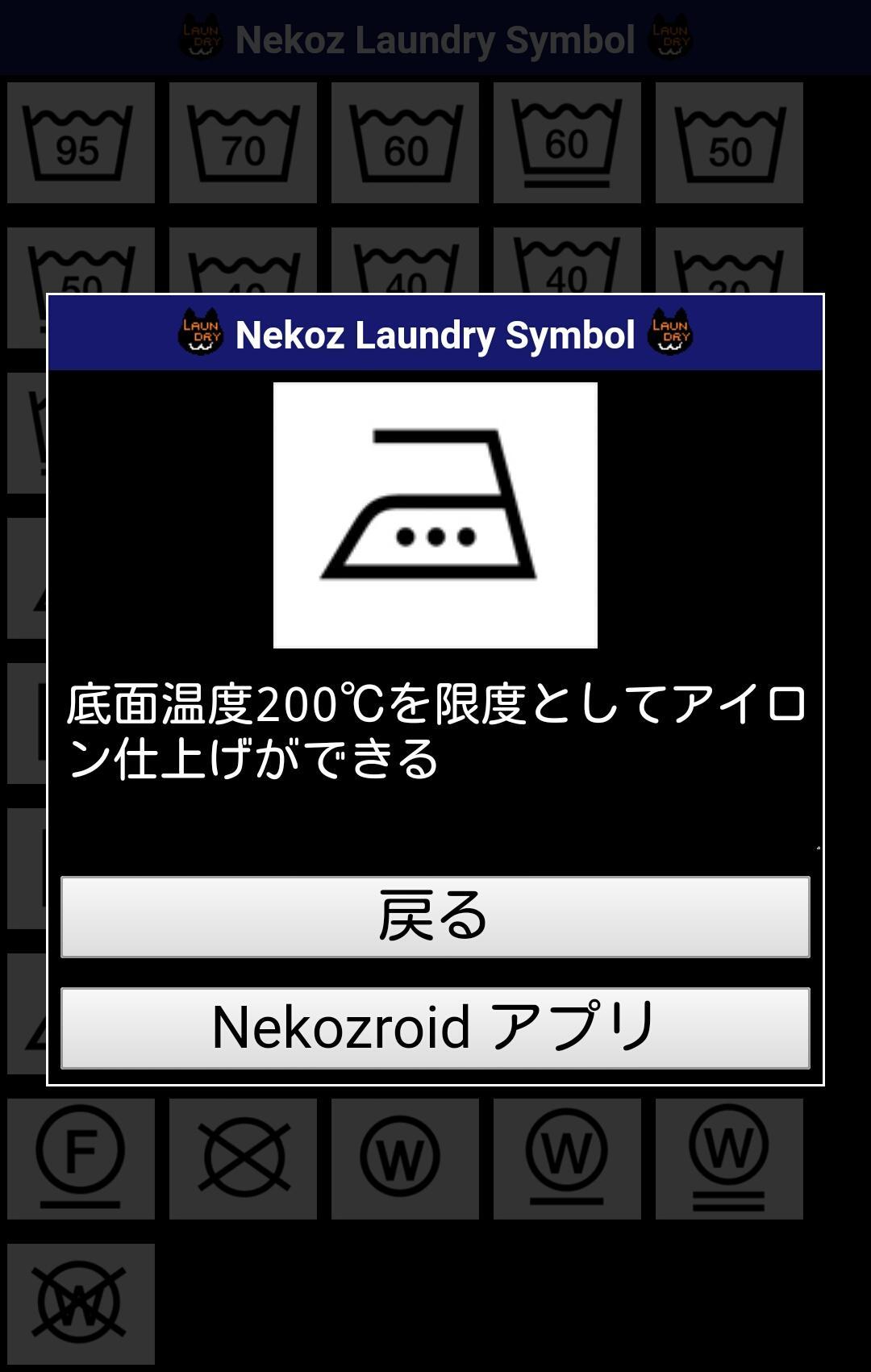 Android 用の Nekoz Laundry Symbol 洗濯表示記号を調べる為のアプリ Apk をダウンロード