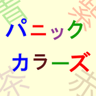 パニックカラーズ　〜瞬時に見抜けシリーズ〜 Zeichen