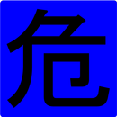 危険物指定数量倍数計算機 APK