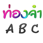 ท่องจำ ABC - สอนท่องABC-icoon