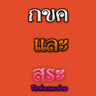 กขค และ สระไทย ฝึกท่องและอ่าน-icoon