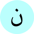 نعمه | Neima icon