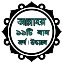 APK আল্লাহর ৯৯ টি নাম অর্থ উচ্চারন