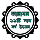 আল্লাহর ৯৯ টি নাম অর্থ উচ্চারন icon