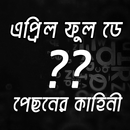 এপ্রিল ফুল ডে | পেছনের কাহিনী APK