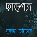 ছাড়পত্র সুকান্ত ভট্টাচার্য APK