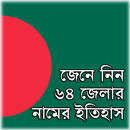 জেনে নিন ৬৪ জেলার নামের ইতিহাস APK