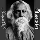 গীতাঞ্জলি রবীন্দ্রনাথ ঠাকুর APK