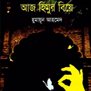 APK আজ হিমুর বিয়ে । হুমায়ন আহামেদ