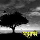 ময়ূরাক্ষী | হুমায়ূন আহামেদ APK