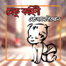 মেকু কাহিনী - মোঃ জাফর ইকবাল APK