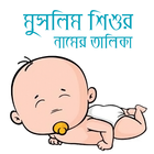 মুসলিম শিশুর নামের তালিকা icono