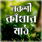 Nakshi Kathar Math JashimUddin icône