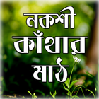 Nakshi Kathar Math JashimUddin أيقونة