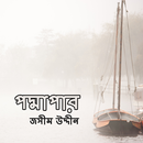 কবি জসীম উদ্দীন এর পদ্মাপার APK
