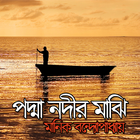 পদ্মা নদীর মাঝি-icoon