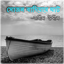 APK সোজন বাদিয়ার ঘাট - জসীমউদ্দীন