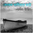 সোজন বাদিয়ার ঘাট - জসীমউদ্দীন